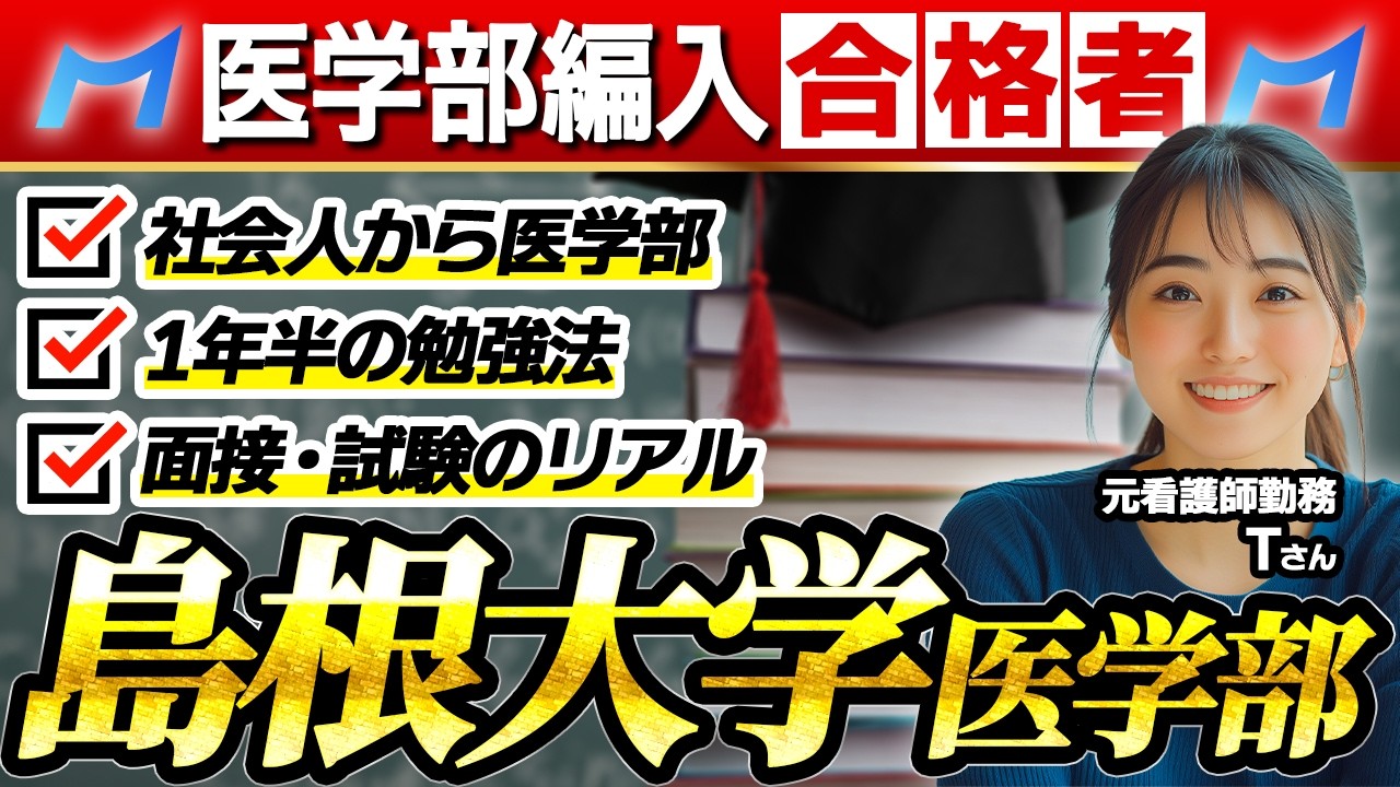 本 島根大学 医学部医学科 学士編入試験 一次対策 実戦予想模試5回分セット