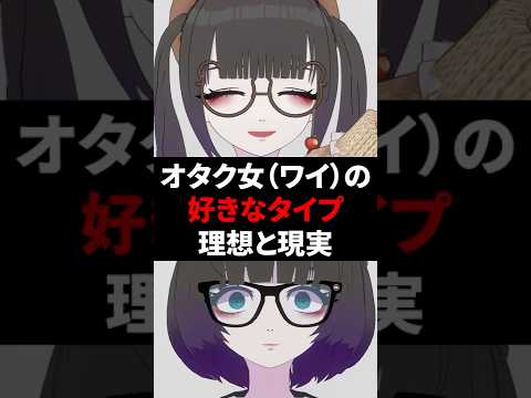 オタク女（ワイ）の好きなタイプ理想と現実 #shorts #vtuber #vrchat #vrc
