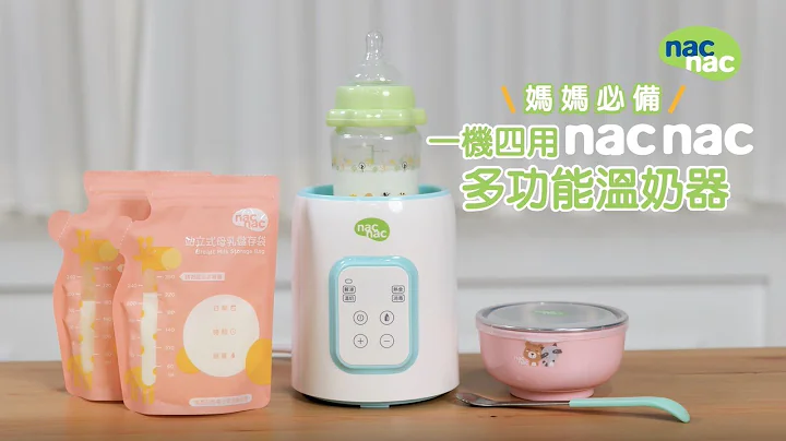 【nac nac多功能溫奶器】開箱 - 天天要聞