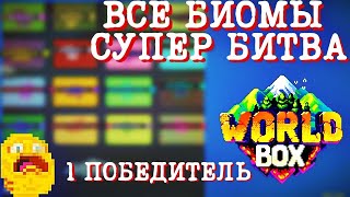 СУПЕР БИТВА ВСЕХ БИОМОВ ТОЛЬКО 1 ПОБЕДИТ - WorldBox