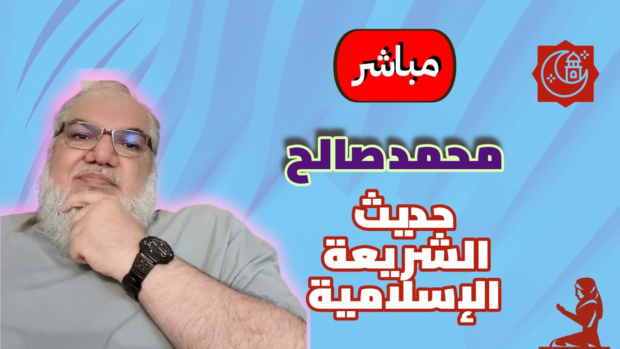 محمد صالح مباشر 22.07.2027 #الشريعة_الاسلامية #النبي