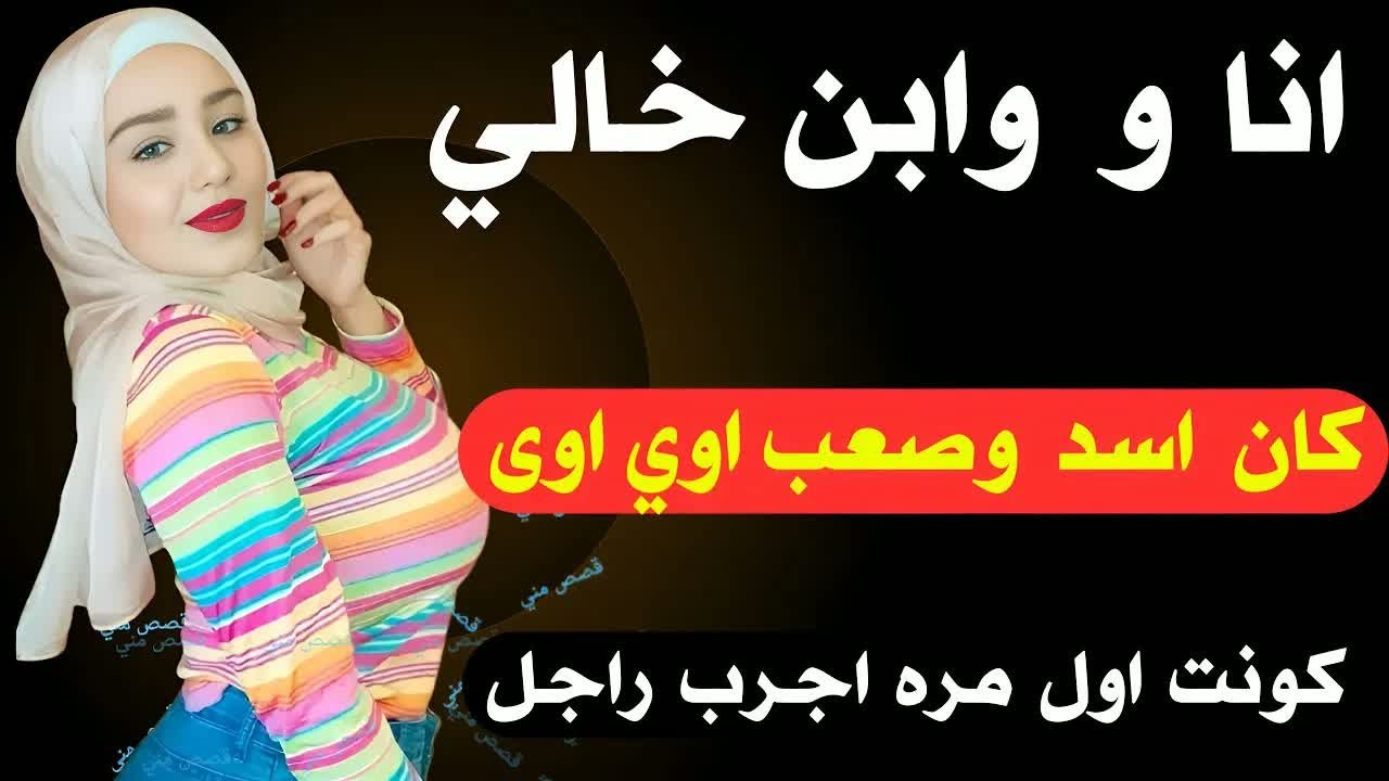 انا وابن خالي في البيت لوحدنا😱