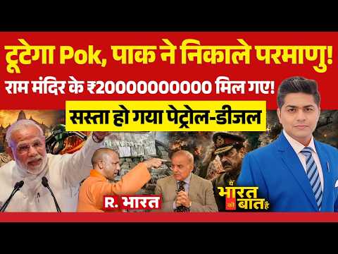 Ye Bharat Ki Baat Hai LIVE: PoK में बवाल | India Vs Pakistan | Ram Mandir | PM Modi | Fuel Price Cut