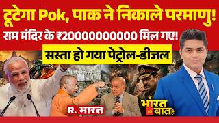 Ye Bharat Ki Baat Hai LIVE: PoK में बवाल | India Vs Pakistan | Ram Mandir | PM Modi | Fuel Price Cut
