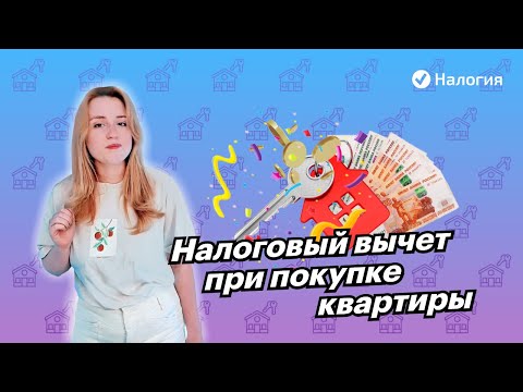 🎦 Налоговый вычет при покупке квартиры