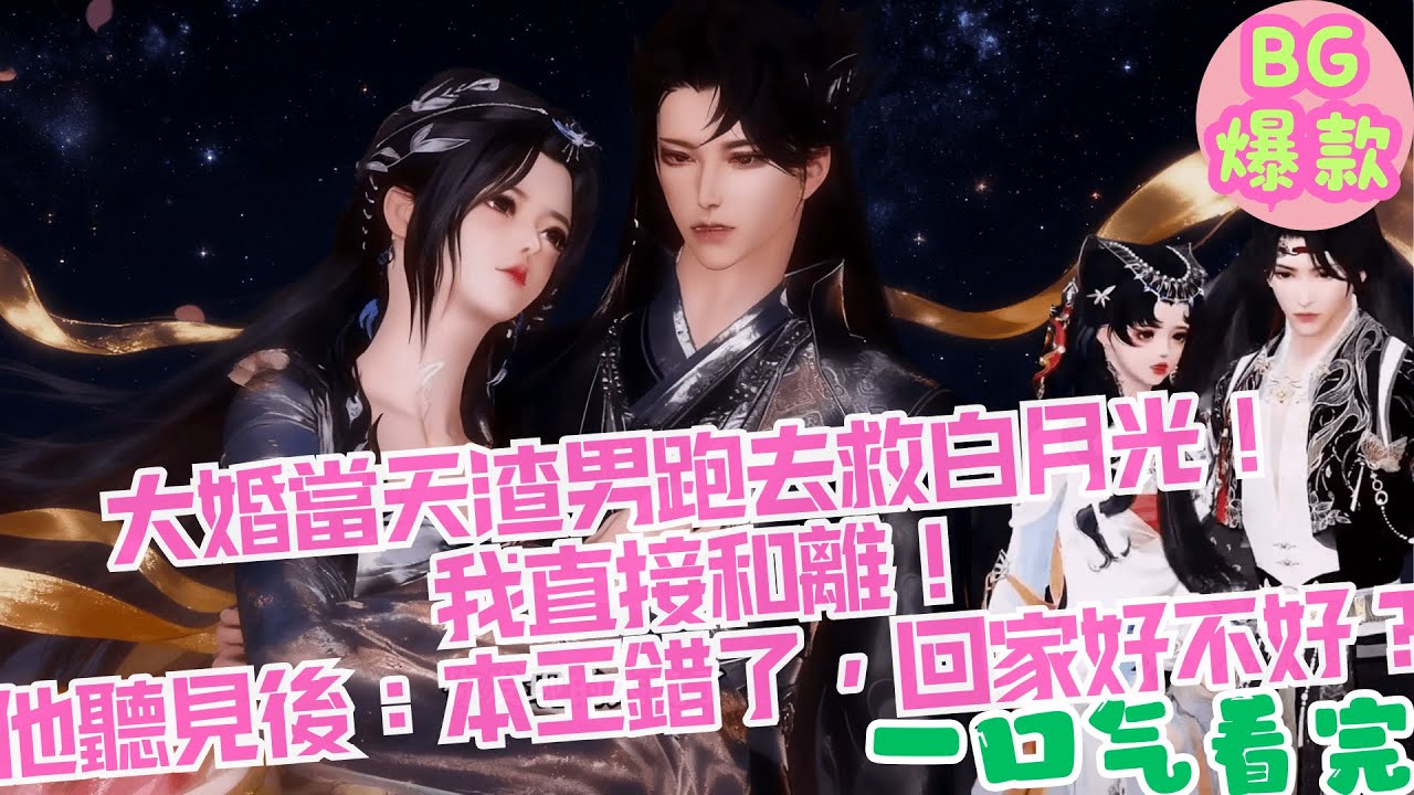 【甜寵漫畫短劇】大婚當天渣男跑去救白月光，我直接和離！他聽見後：舒錦，本王錯了，回家好不好？