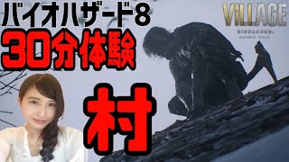 【バイオハザード8】『村』 30分限定体験版 バイオハザードヴィレッジ BIOHAZARD VILLAGE 実況LIVE【PS5】