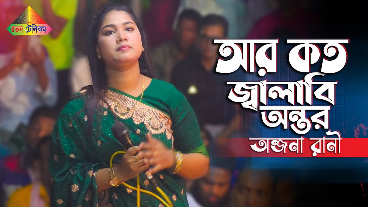 অন্জনা রানীর অন্তর জ্বালা বিচ্ছেদ গান | আর কত জ্বালাবি অন্তর | অন্জনা