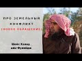 Про земельный конфликт между чеченцами и дагестанцами (НОВОЕ ОБРАЩЕНИЕ ШЕЙХА)