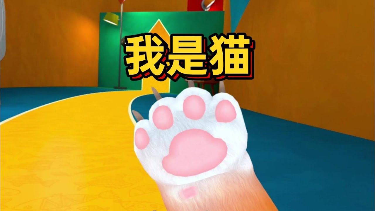 我变成了一只猫【I Am Cat VR】