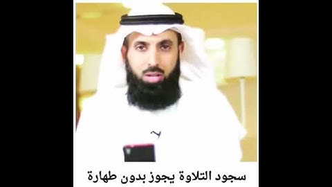 حكم سجود التلاوة بدون وضوء
