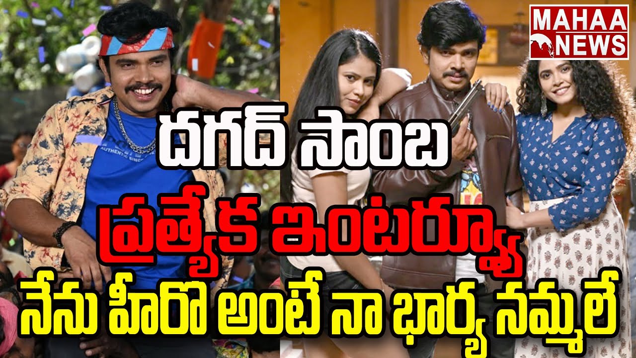 నేను హీరో అంటే నా భార్య నమ్మలే..: DAGAD SAMBA Special Interview | Sampoornesh Babu | Mahaa News
