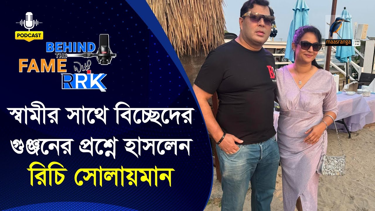 স্বামীর সাথে বিচ্ছেদের গুঞ্জন নিয়ে কি বললেন রিচি সোলায়মান | Richie Solaiman
