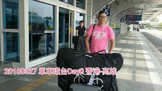 20180327 單車環台 Day0 香港-高雄。點選720p畫面更清晰。