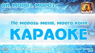 Караоке - "Ой мороз, мороз" Новая Версия Русская народная песня