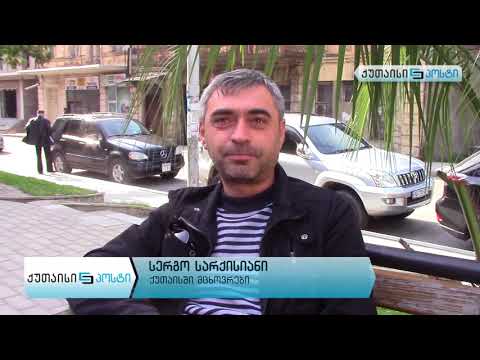 როგორ აფასებენ ქუთაისელები \"ნაციონალების\" ბოიკოტს