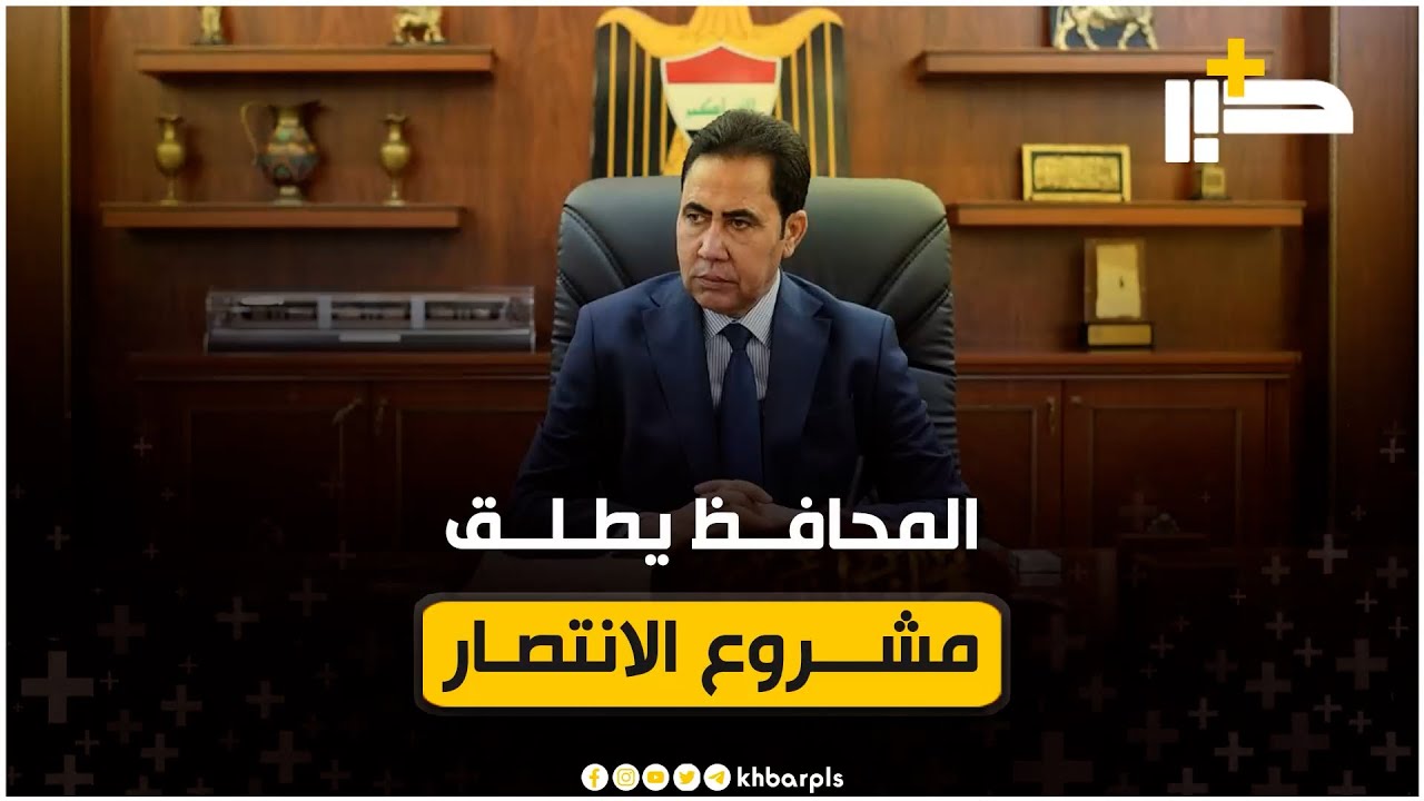 محافظ نينوى عبد القادر الدخيل يعلن المباشرة بأعمال تطوير حي الانتصار