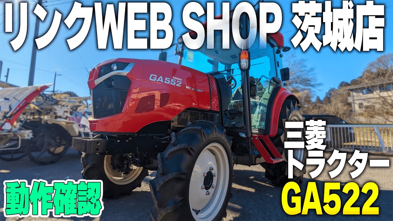 ☆売約済み☆【農機具王 茨城店】 三菱 トラクターGA552 ヤフオク ☆売約済み☆【農機具王 茨城店】 三菱 トラクターGA552 ヤフオク