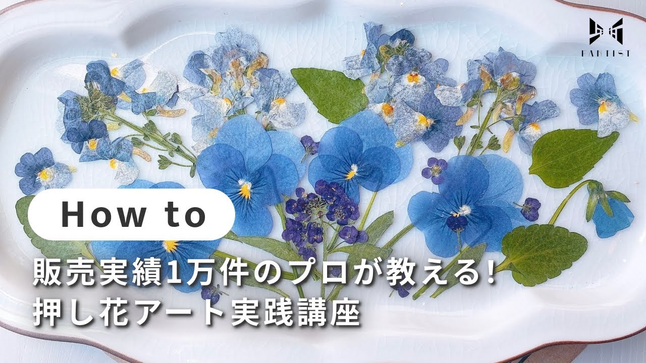 ドライフラワー】販売実績1万件のプロが教える！押し花アート実践講座