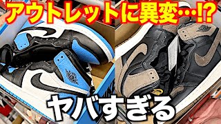 【スニーカー】ついにAJ1神話崩壊！今アウトレットに異変が…その理由とは。 NIKE ナイキ シュプリーム supreme アウトレット平塚 御殿場 りんくう スニコン福岡 ゴローズ エアジョーダン1