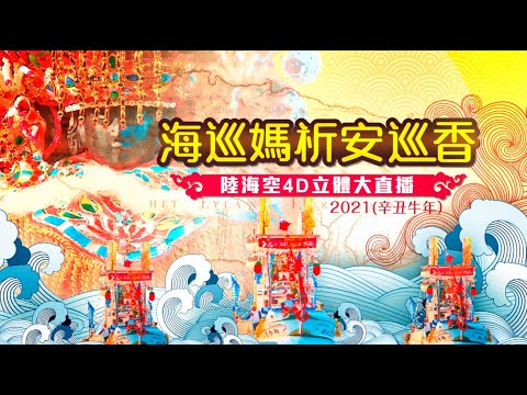 【一生要體驗一次的民俗慶典】林園鳳芸宮媽祖海上巡香遶境｜預告 寶島神很大Online