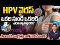 HPV వైరస్ ఒకరి నుండి ఒకరికి ఎలా వ్యాపిస్తుంది? ఎలాంటి జాగ్రత్తలు తీసుకోవాలి? |Dr Sai Lakshmi Daayana