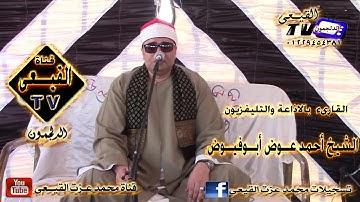 الشيخ احمد عوض ابوفيوض رائعة سورة القيامة وقصار السور ختام قراقص بدمنهور 12-5-2016 & قناة القيعى