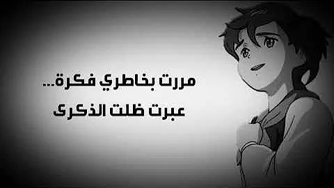 اغنية ريمي ..مررتِ بخاطري فكرة عبرتِ ظلت الذكرى .