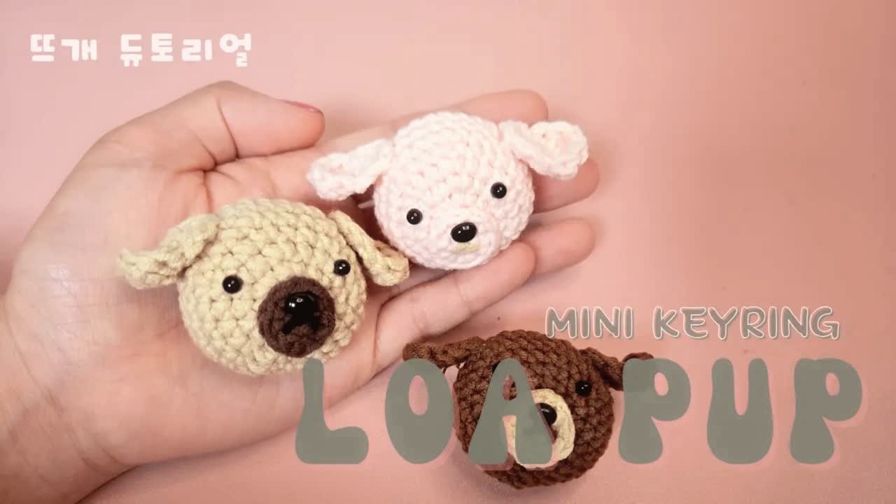 사부작 미니 기록 | 댕댕이 강아지 🐶 (초보자도 가능한 코바늘 튜토리얼)