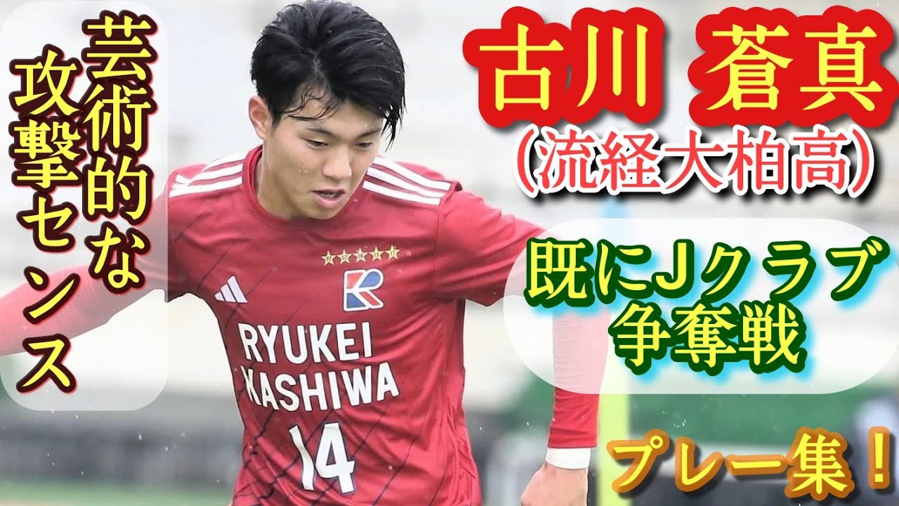高校2年生No.1のテクニシャン！選手権で大ブレイク【古川蒼真】プロ大