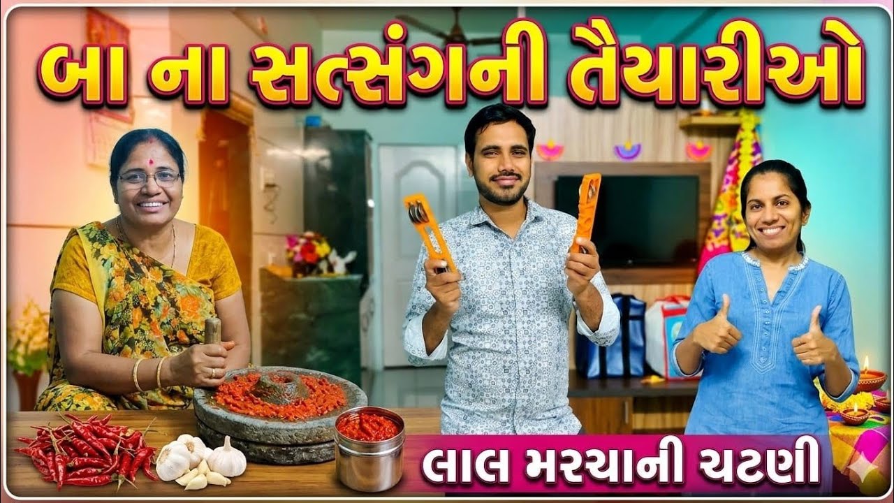 બા ના સત્સંગ ની તૈયારી 🙏 | મમ્મી ની લાલ મરચાની ચટણી 🌶️ | સાંજે પાણીપુરી 😋 | Gujarati Daily Vlogs
