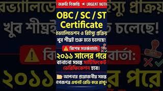 🚨 OBC / SC / ST Certificate Verification 2026 | বড় আপডেট!