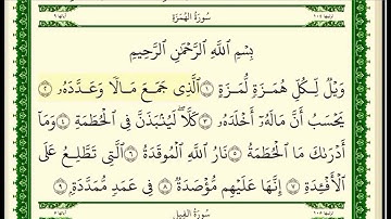 سورة الهمزة مكتوبة للشيخ صلاح بو خاطر