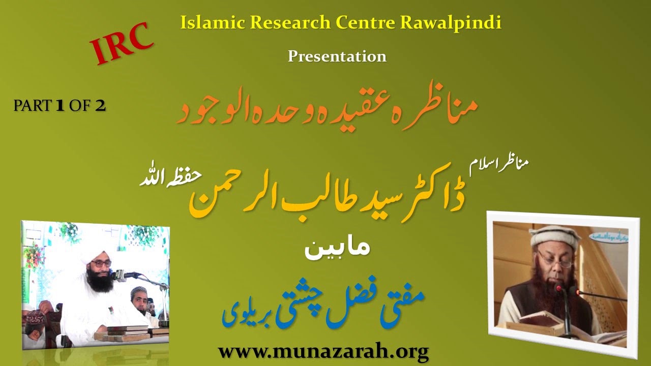 MUNAZARA AQEEDA WAHDAT UL WAJOOD PART 1 OF 2 SYED TALIB UR REHMAN VS FAZAL CHISHTI BRAILVI