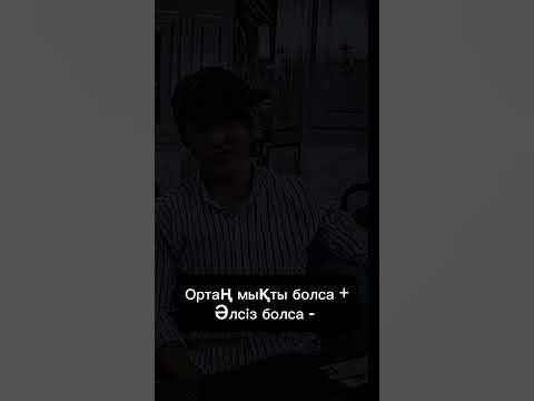 Мықты орта тап 🤝👥🫵 - YouTube