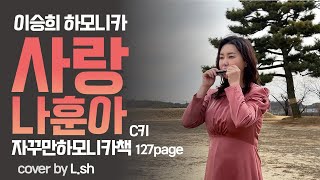 사랑 / 나훈아 / 악보 / 가사 /  반복영상 / 이승희 하모니카 커버 키 - C