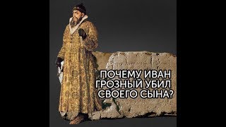 Почему Иван Грозный убил своего сына?