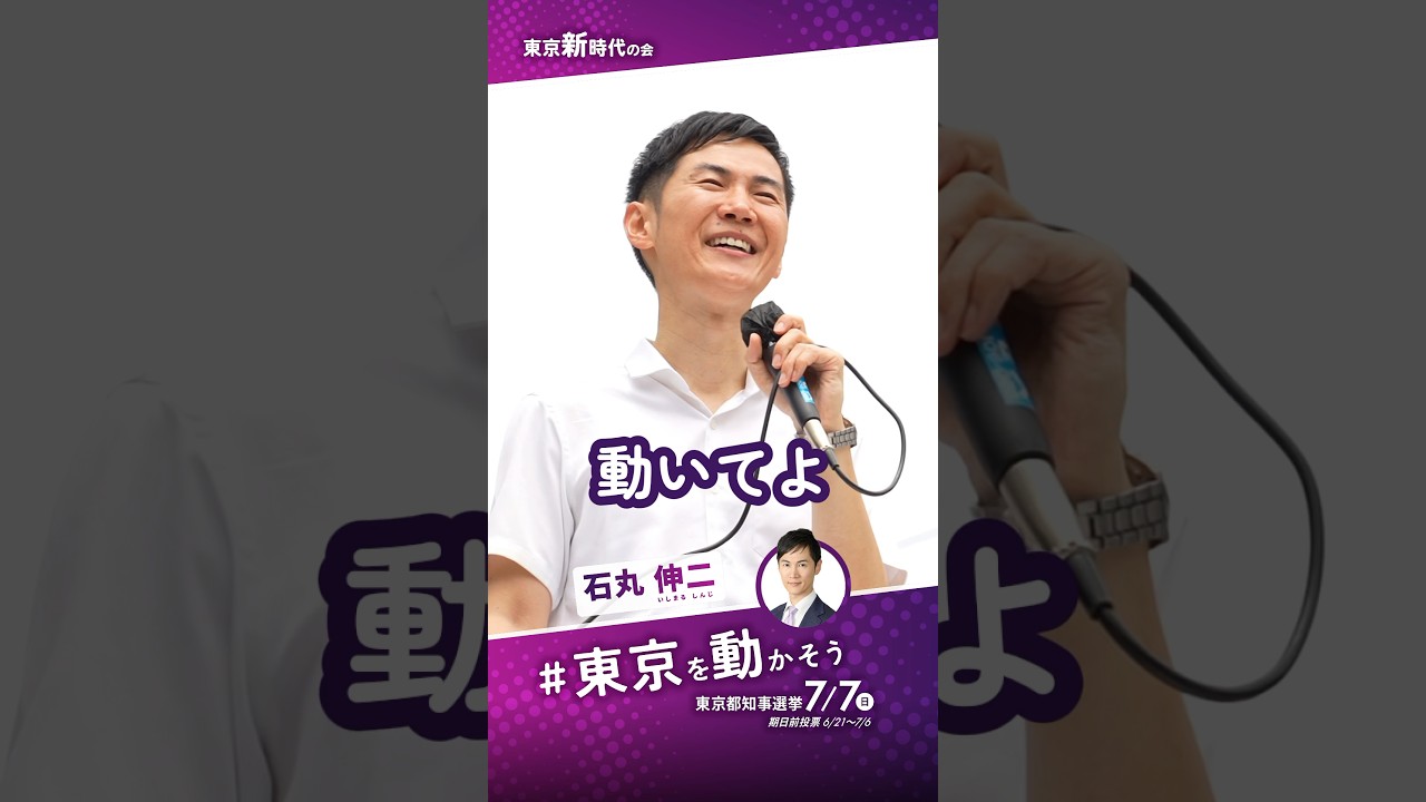 【進撃の伸二】 #東京を動かそう #石丸伸二 #東京都知事選 #東京都知事選挙 #shorts
