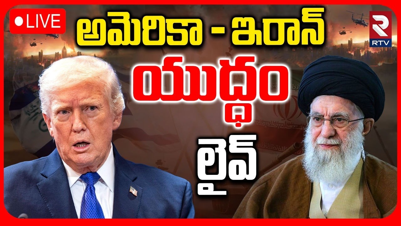 America Vs Iran Big War News 🔴LIVE :  అమెరికా - ఇరాన్‌ యుద్ధం | Trump | Netanyahu | Iran | RTV