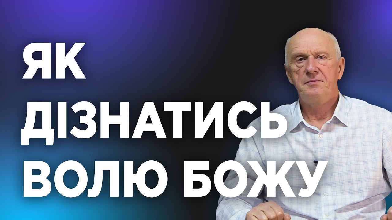 ЯК ДІЗНАТИСЬ ВОЛЮ БОЖУ. Добра Новина з Богданом Демборинським