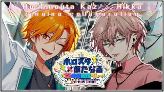 【#ホロスタあたなるコラボ】歌枠2人組リレー律可＆星乃歌カズ～生弾き語りver～【12時間リレー】