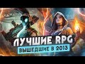 8 лучших RPG игр, которые вышли в 2013