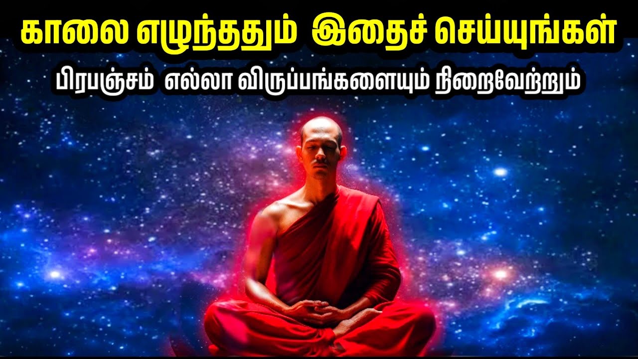 காலையில் இதை முதலில் செய்யுங்கள், பிரபஞ்சம் உங்கள் விருப்பத்தை நிறைவேற்றும் |Law Of Attraction