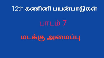 12th Computer Application | Tamil Medium | Chapter 7 | looping