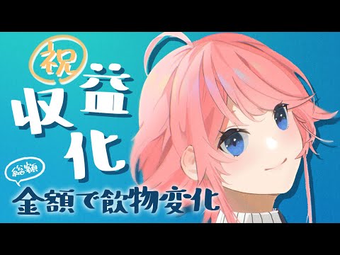 【 収益化記念 】スパチャの合計金額で飲む物が変わります【 イラストレーター Vtuber 】