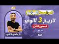 المراجعه النهائيه تاريخ تالته ثانوي مراجعه تاريخ تالته ثانوي 2026 شرح المنج كامل 