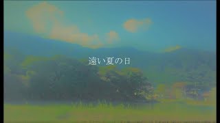【鏡音レン】遠い夏の日【オリジナル曲】