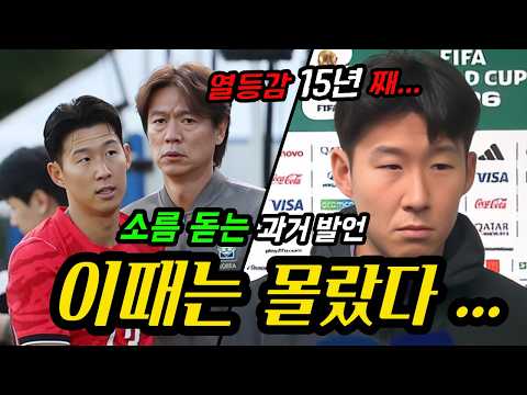 손흥민의 비극, 열등감 때문에 홍명보가 한 충격적인 일...