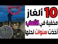 توب 10 -  ألغاز مخفية في الألعاب تم اكتشافها بعد سنوات طويلة ! 😱🎮