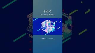 #フェイク お気に入りです 【#歌ってみた 】#805 / Rulmry. (covered by 鱏歌屋)